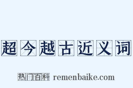 超今越古近义词是什么意思的图片